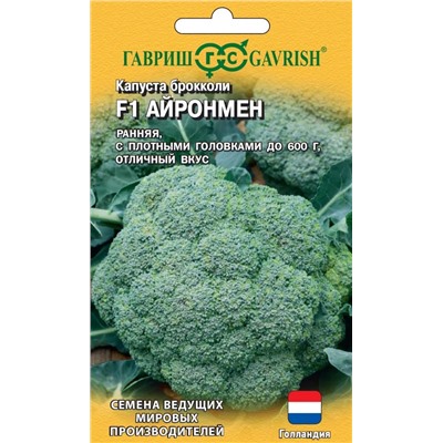 Капуста брокколи Айронмен F1 (Гавр)