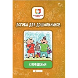 Елена Субботина: Логика для дошкольников. Обобщения