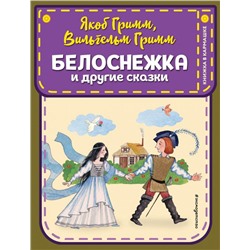 Белоснежка и другие сказки (ил. Ю. Устиновой)