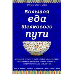 Большая еда Шелкового пути (книга в суперобложке)