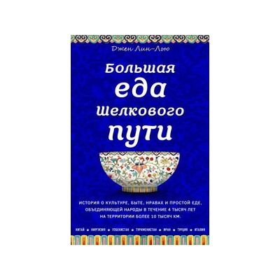 Большая еда Шелкового пути (книга в суперобложке)