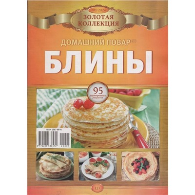 ДПЗК Золотая Коллекция. Блины 01/24
