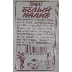 Томат Белый налив 241 (Сем.Алтая) 0,1гр. БП