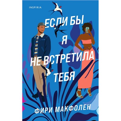 Если бы я не встретила тебя