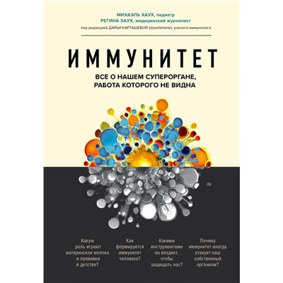 Иммунитет. Все о нашем супероргане, работа которого не видна