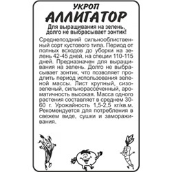 Укроп Аллигатор (Сем.Алтая) 1гр. БП