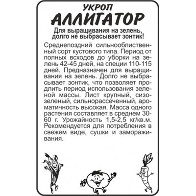Укроп Аллигатор (Сем.Алтая) 1гр. БП