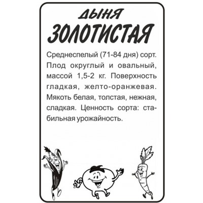 Дыня Золотистая (Сем.Алтая) 0,5г БП
