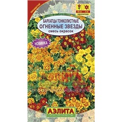 Цв.Барх.Огненные звезды смесь (Аэлита) 0,1г тонкол.