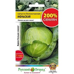 Капуста Июньская (НК) 200% 1,5г