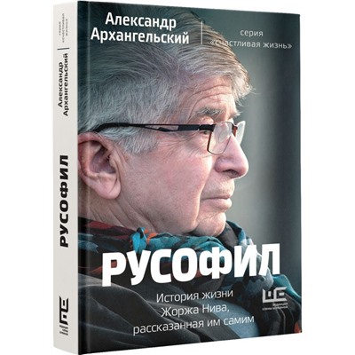Уценка. Александр Архангельский: Русофил. История жизни Жоржа Нива, рассказанная им самим