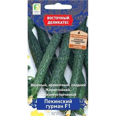 Огурец Пекинский гурман F1 (П)