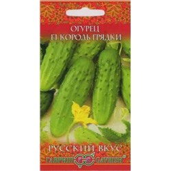 Огурец Король грядки F1 (Гавриш) 0,3г русский вкус