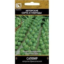 Капуста брюссельская Сапфир (Код: 68160)