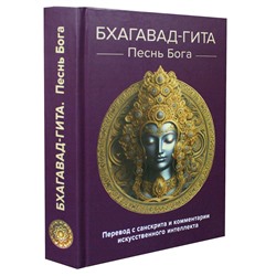 Книга БХАГАВАД-ГИТА. ПЕСНЬ БОГА, Неаполитанский С.М. (твердый переплёт, 632 стр.), 1 шт.