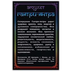 ALE730 Амулет ГАЯТРИ ЯНТРА, кулон со шнурком (металл, размер кулона 36х28 мм.), 1 шт.