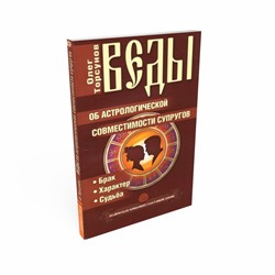 Книга ВЕДЫ ОБ АСТРОЛОГИЧЕСКОЙ СОВМЕСТИМОСТИ СУПРУГОВ, Олег Торсунов (мягкий переплёт, 144 стр., 20см*12,5см), 1 шт.