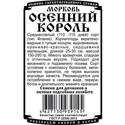 Морковь Осенний король (1,5г  БП) Дем Сиб (мин.10шт.)