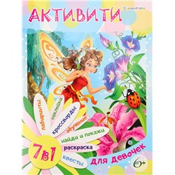 Активити 7в1 А4 Для девочек 12л. П-Пресс РТ-8121