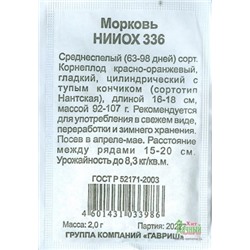 Морковь НИИОХ 336 (Гавриш) 2гр БП
