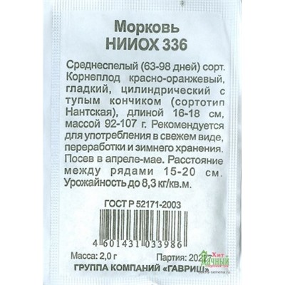 Морковь НИИОХ 336 (Гавриш) 2гр БП