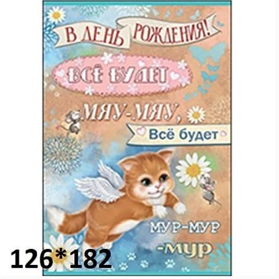 Открытка «Все будет Мур мур»