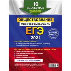 ЕГЭ-2021. Обществознание. Тренировочные варианты. 10 вариантов