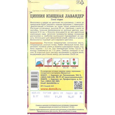 Цветы Цинния Лавандер изящная (0,2г) Дем Сиб