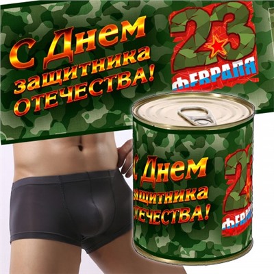 Трусы в банке: С днем защитника отечества!