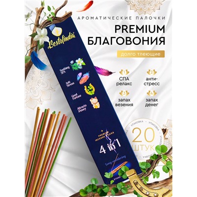 4 IN 1: Soothing Spa, Anti Stress, Good Fortune, Attracts Money, Bestofindia (4 В 1: Успокаивающий Спа, Анти Стресс, Везение, Привлечение Денег, премиум благовония, Бэстофиндия), 70 г. (20 палочек + подставка в подарок)