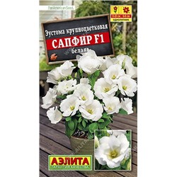 Эустома Сапфир F1 белая крупноцветковая (Аэлита)