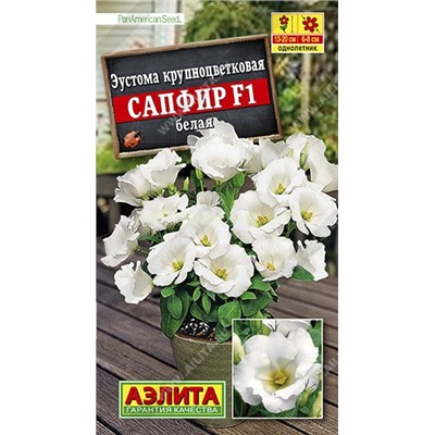 Эустома Сапфир F1 белая крупноцветковая (Аэлита)