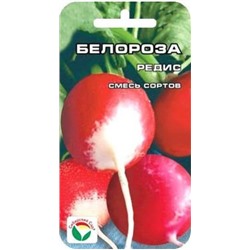 Редис Белороза смесь (Сиб.сад) 2г