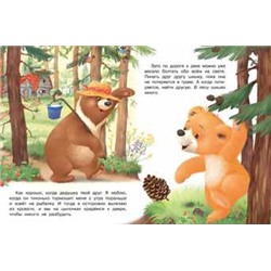 Кн. Мишка и его семья. Мы с дедушкой друзья  16 цветн.стр. 26*21см 29036