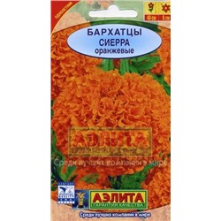 Цв.Барх.Сиерра оранжевые выс. (Аэлита) 0,3г