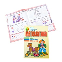 Тпт.Математика. Цвет,Форма,Размер, 2007, 985-513-125-1