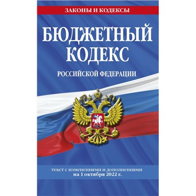 Бюджетный кодекс Российской Федерации: текст с посл. изм. и доп. на 1 октября 2022 г. / БК РФ