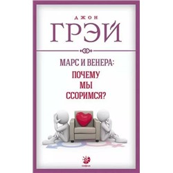 Книга МАРС И ВЕНЕРА: ПОЧЕМУ МЫ ССОРИМСЯ? Джон Грэй (мягкий переплёт, 283 стр.), 1 шт.