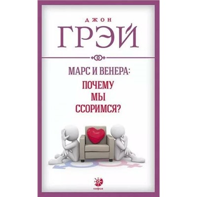 Книга МАРС И ВЕНЕРА: ПОЧЕМУ МЫ ССОРИМСЯ? Джон Грэй (мягкий переплёт, 283 стр.), 1 шт.