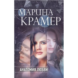 Анатомия любви