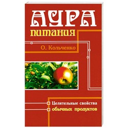 Книга АУРА ПИТАНИЯ целительные свойства обычных продуктов, О.Кольченко (мягкий переплёт, 256 стр., 20см*12,5см), 1 шт.