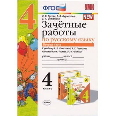 ЗачетныеРаботыФГОС Гусева Е.В.,Курникова Е.В.,Останина Е.А. Русский язык 4кл (Ч.2/2) (к учеб. Канакиной В.П.,Горецкого В.Г.), (Экзамен, 2020), Обл, c.48
