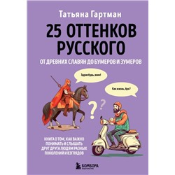 25 оттенков русского. От древних славян до бумеров и зумеров