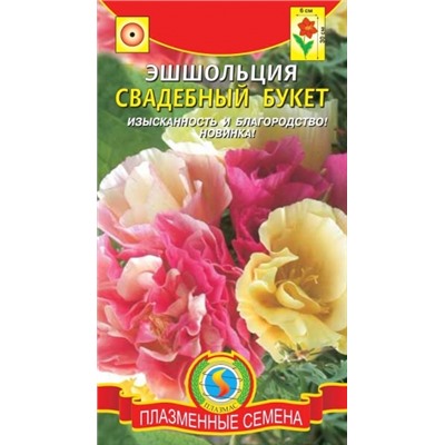 Цв.Эшшольция Свадебный букет (Плазма) 0,02г
