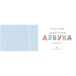 Лоскутная азбука