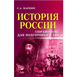 Сергей Маркин: История России. Справочник для подготовки к ЕГЭ