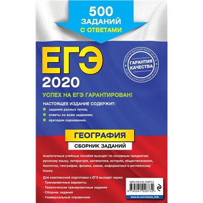 ЕГЭ-2020. География. Сборник заданий: 500 заданий с ответами