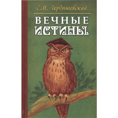 Книга НЕПРЕХОДЯЩИЕ ИСТИНЫ, С.М. Гордышевский (твёрдый переплёт, 128 стр.), 1 стр.