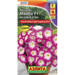 Петуния Мамбо F1 розовое утро многоцветковая (Аэлита)