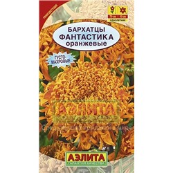 Цв.Барх.Фантастика оранжевые (Аэлита) 0,2г выс.
